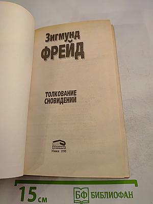 Толкование сновидений