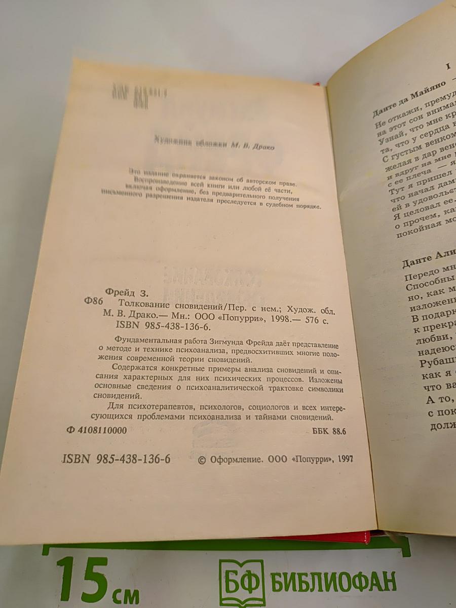 Толкование сновидений