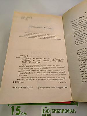 Толкование сновидений