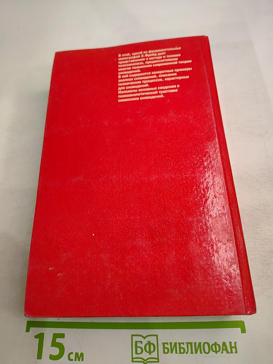 Толкование сновидений