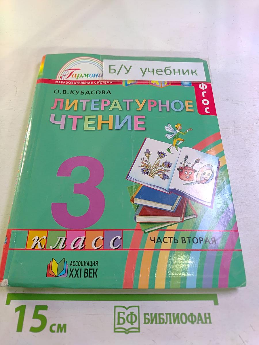 Литературное чтение 3 класс Часть вторая