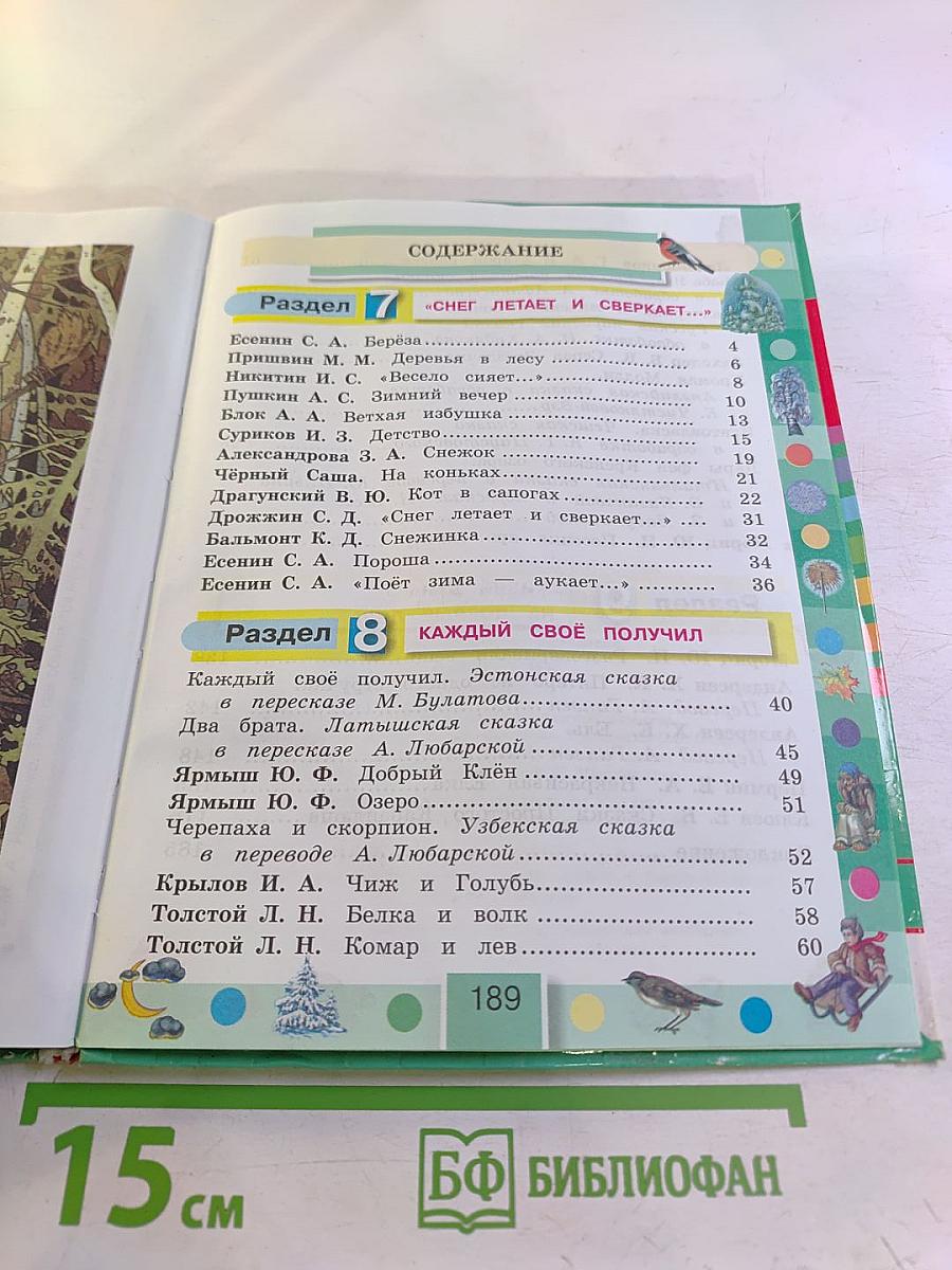 Литературное чтение 3 класс Часть вторая