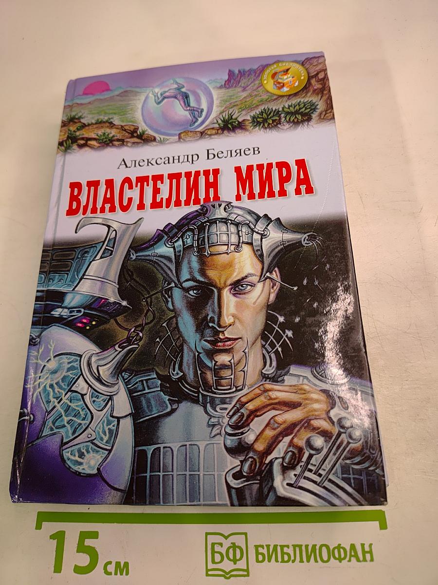 Властелин мира. Рассказы
