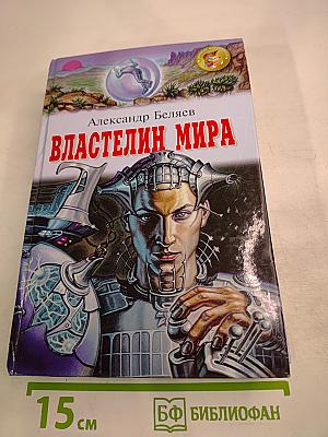 Властелин мира. Рассказы