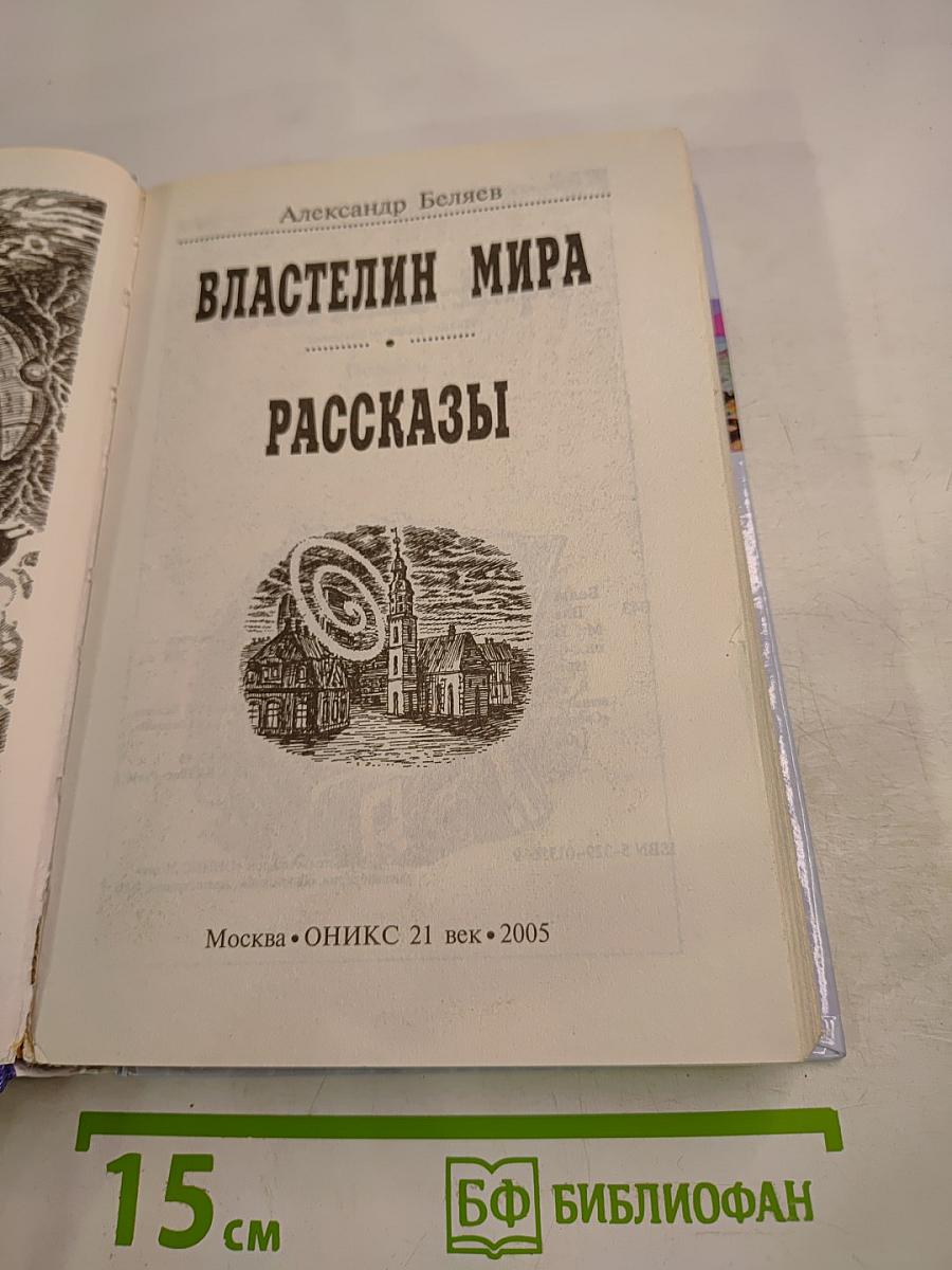 Властелин мира. Рассказы
