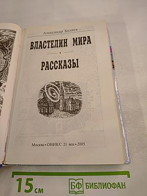 Властелин мира. Рассказы