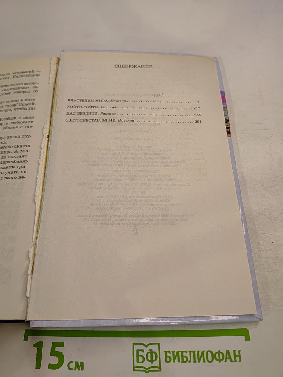 Властелин мира. Рассказы