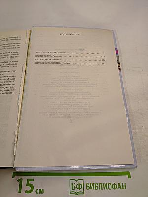 Властелин мира. Рассказы