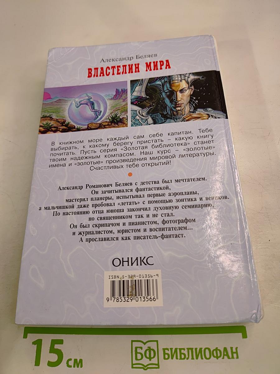 Властелин мира. Рассказы