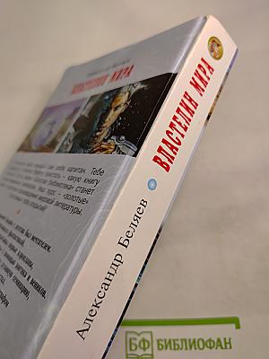 Властелин мира. Рассказы