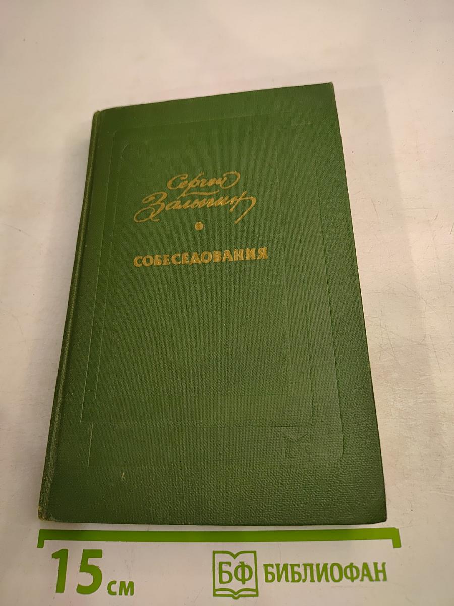 Собеседования