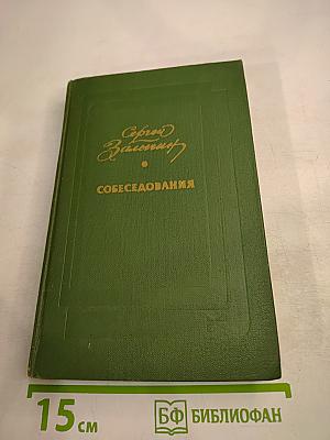 Собеседования