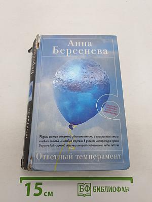 Ответный темперамент