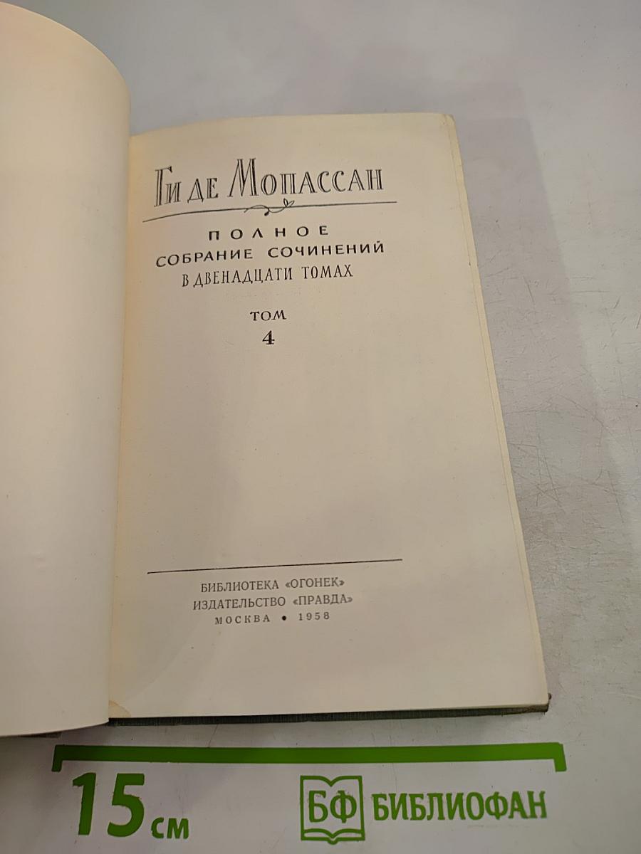 Полное собрание сочинений в двенадцати томах. Том 4