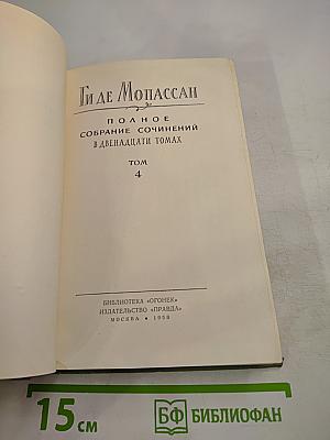 Полное собрание сочинений в двенадцати томах. Том 4
