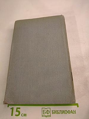 Полное собрание сочинений в двенадцати томах. Том 4