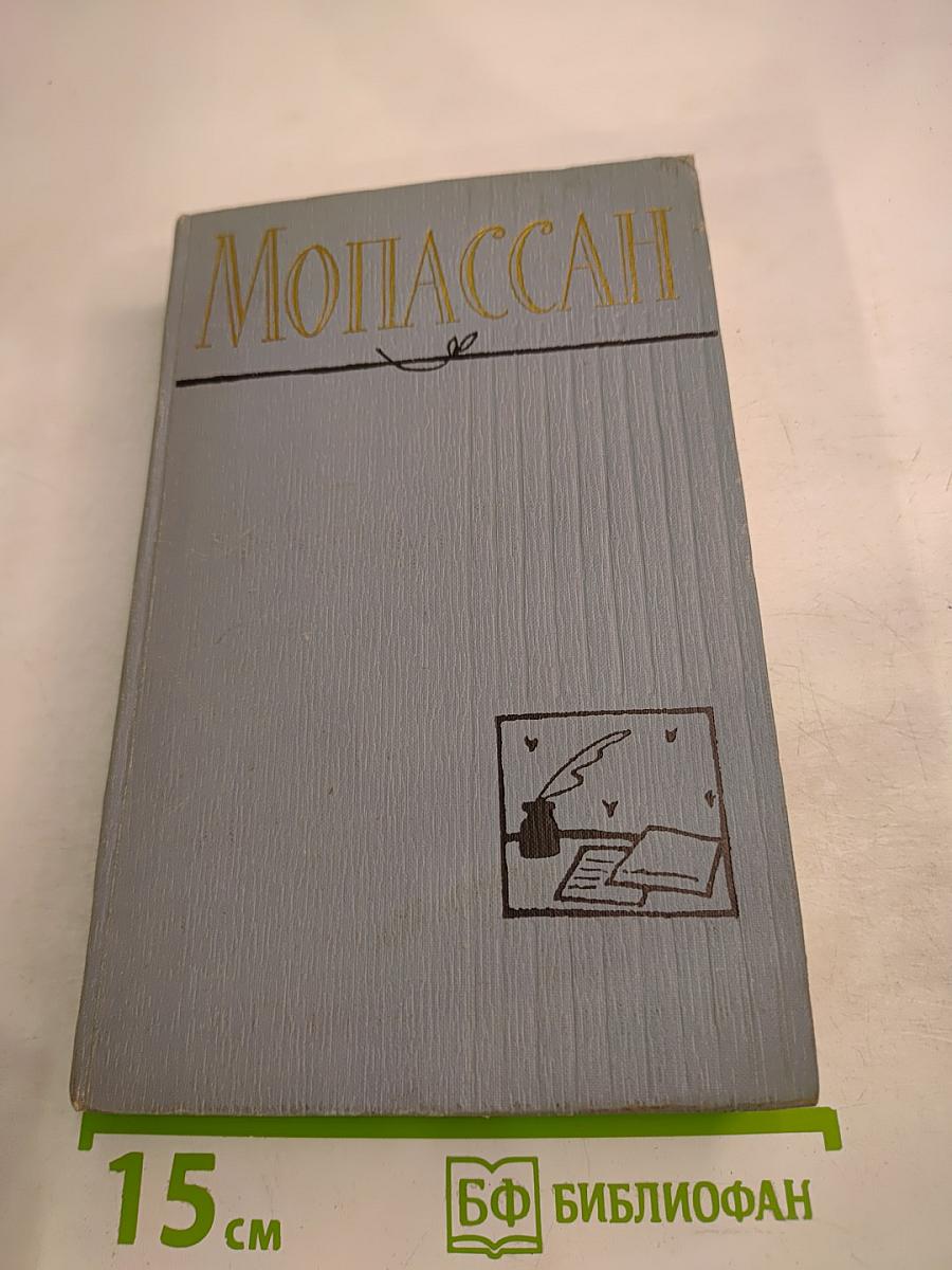 Ги де Мопассан. Полное собрание сочинений в двенадцати томах. Том 11