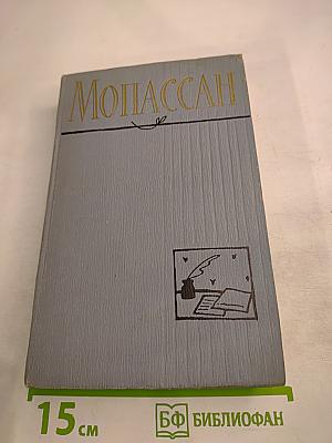 Ги де Мопассан. Полное собрание сочинений в двенадцати томах. Том 11