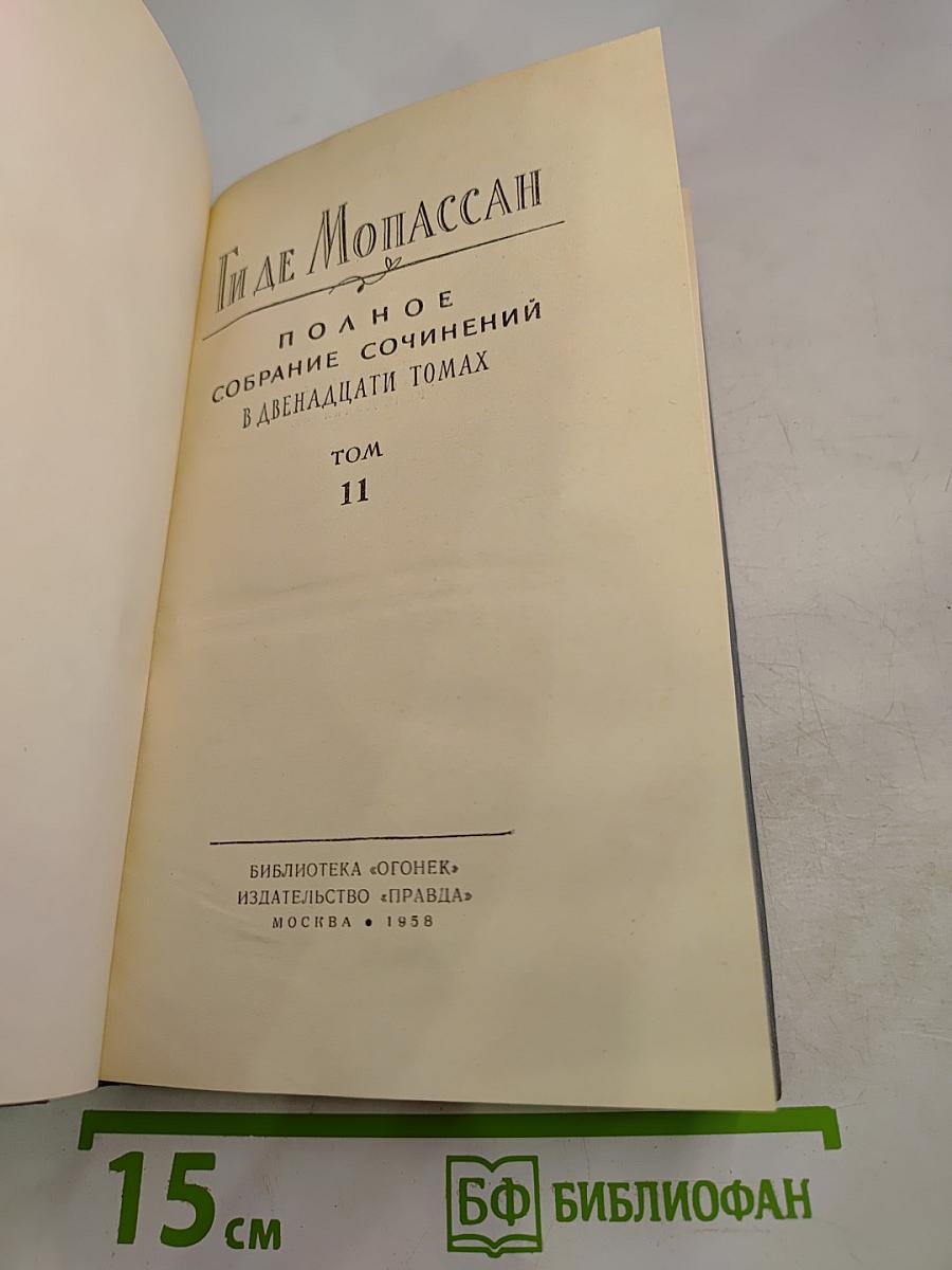Ги де Мопассан. Полное собрание сочинений в двенадцати томах. Том 11
