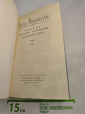 Ги де Мопассан. Полное собрание сочинений в двенадцати томах. Том 11