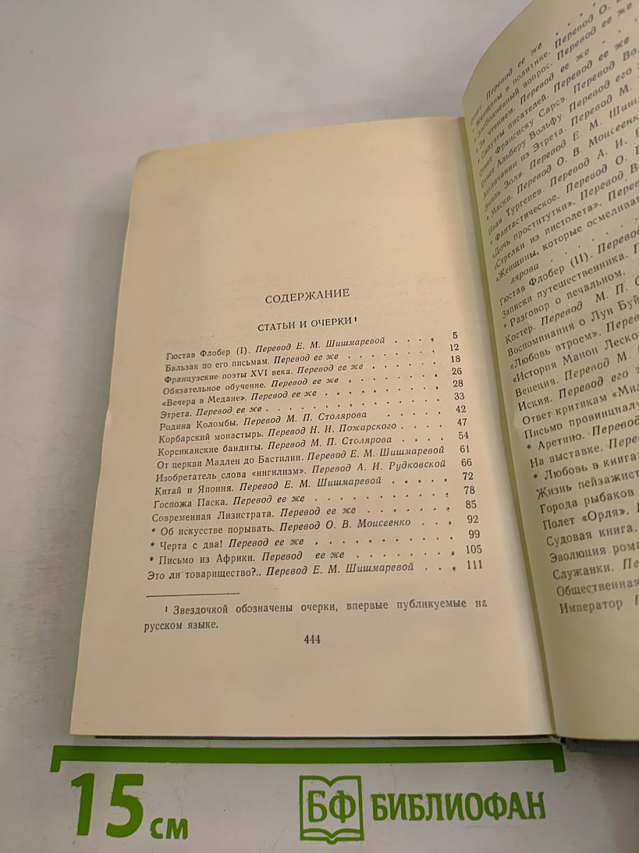 Ги де Мопассан. Полное собрание сочинений в двенадцати томах. Том 11