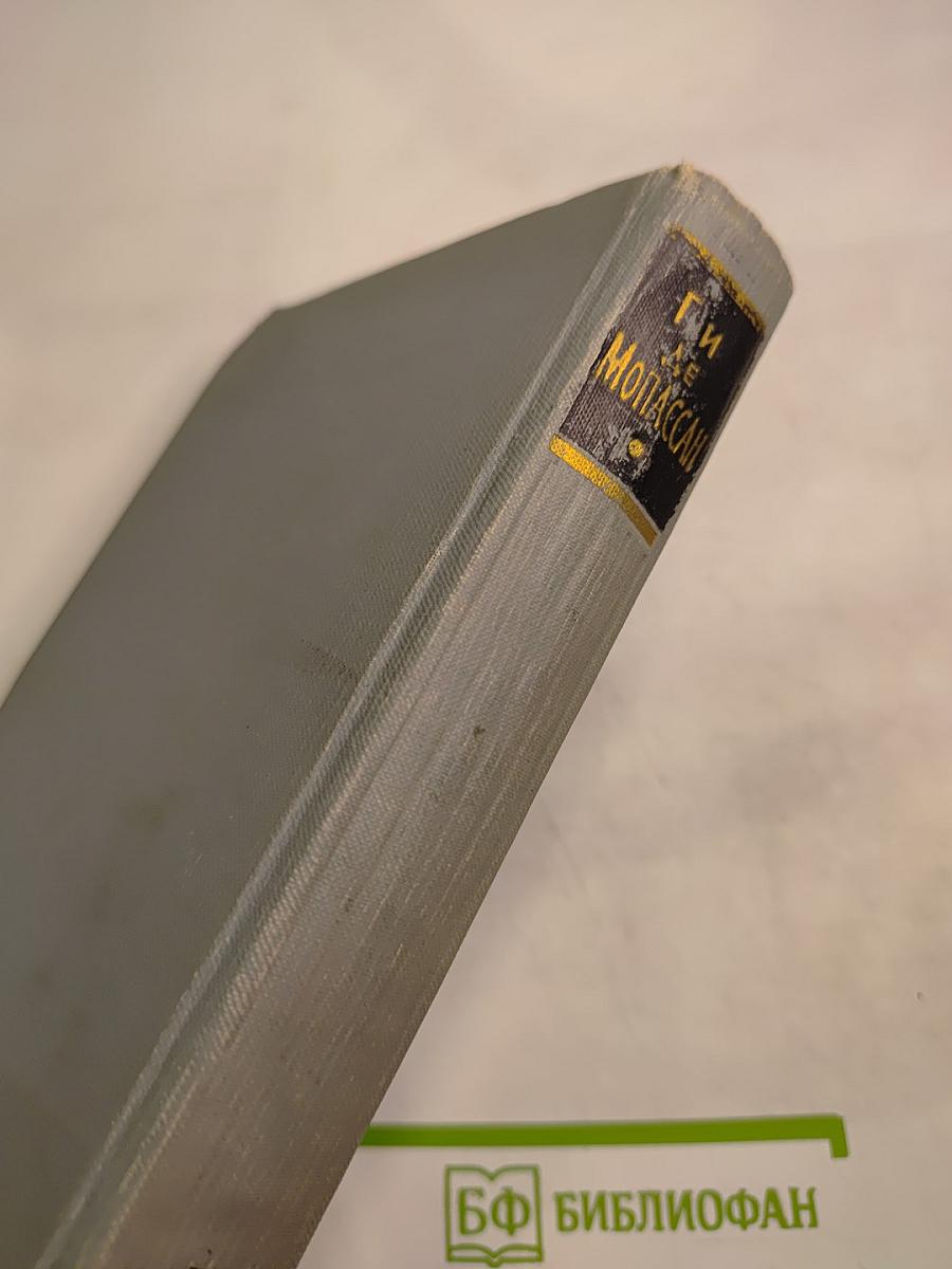 Ги де Мопассан. Полное собрание сочинений в двенадцати томах. Том 11