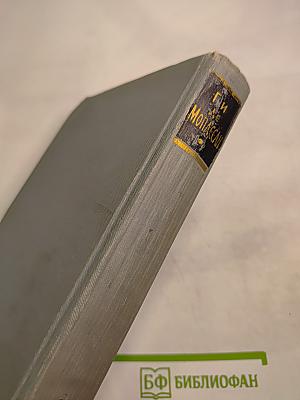 Ги де Мопассан. Полное собрание сочинений в двенадцати томах. Том 11