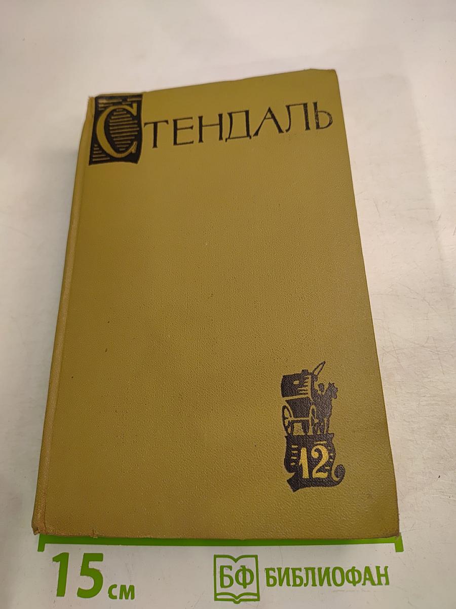 Стендаль. Собрание сочинений в пятнадцати томах. Том двенадцатый