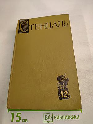 Стендаль. Собрание сочинений в пятнадцати томах. Том двенадцатый