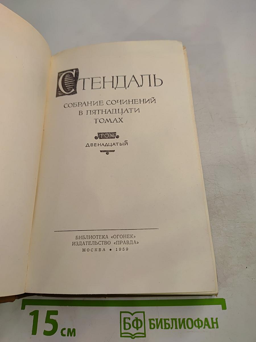 Стендаль. Собрание сочинений в пятнадцати томах. Том двенадцатый