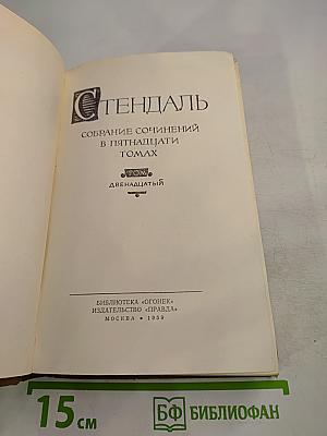 Стендаль. Собрание сочинений в пятнадцати томах. Том двенадцатый