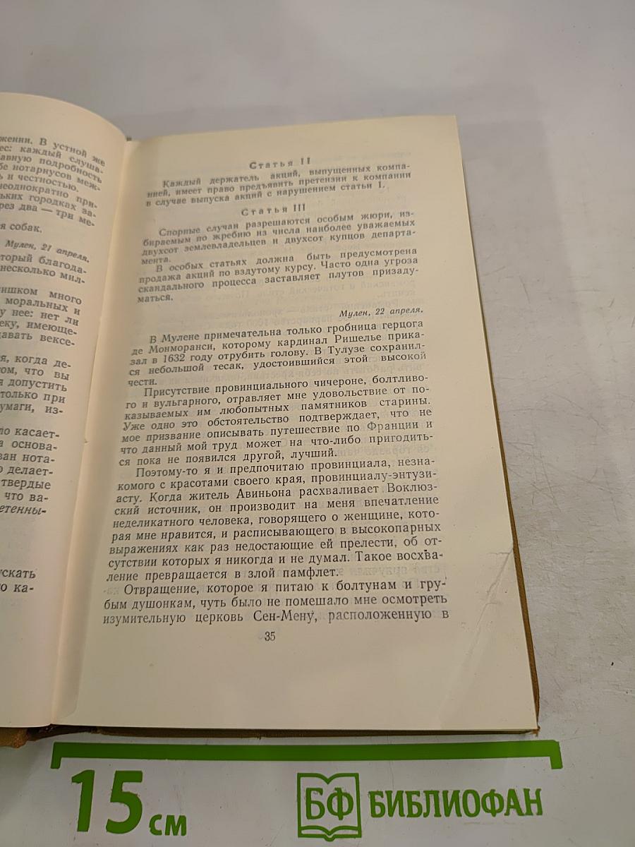 Стендаль. Собрание сочинений в пятнадцати томах. Том двенадцатый