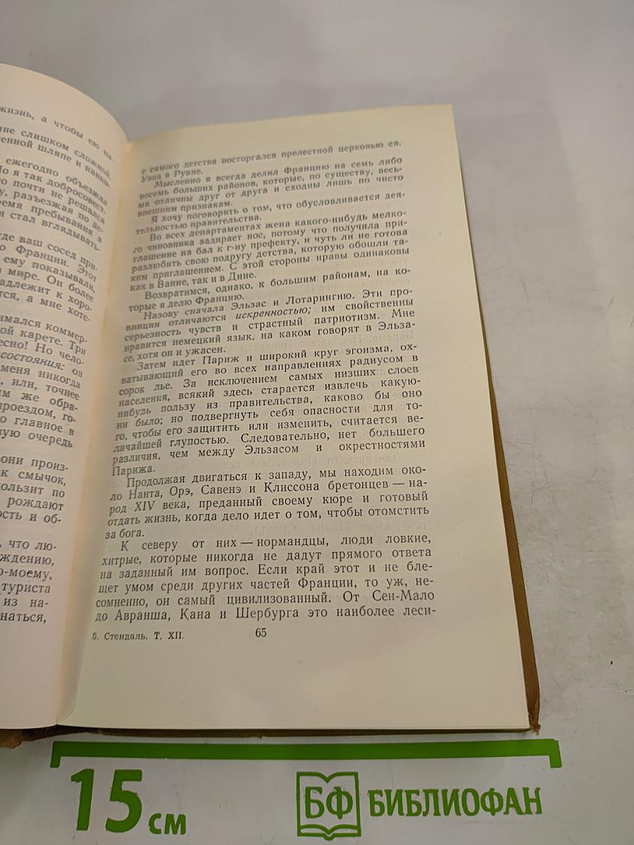 Стендаль. Собрание сочинений в пятнадцати томах. Том двенадцатый