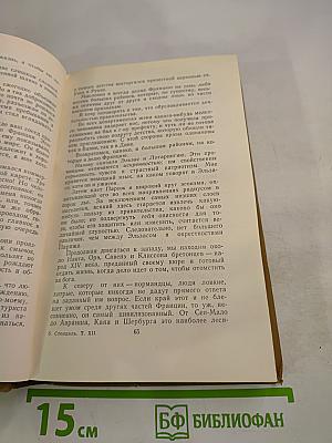 Стендаль. Собрание сочинений в пятнадцати томах. Том двенадцатый