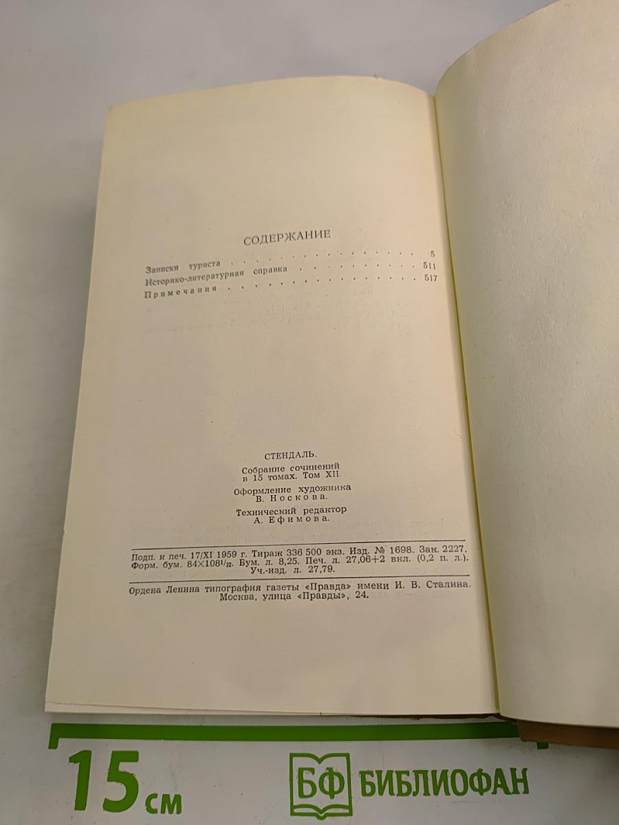 Стендаль. Собрание сочинений в пятнадцати томах. Том двенадцатый