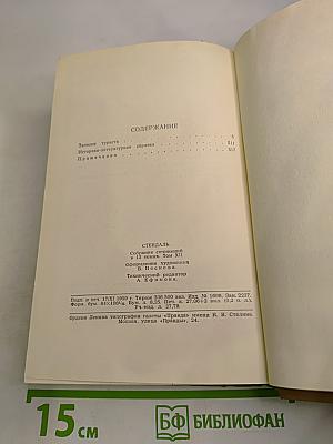 Стендаль. Собрание сочинений в пятнадцати томах. Том двенадцатый