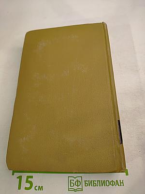 Стендаль. Собрание сочинений в пятнадцати томах. Том двенадцатый