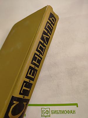 Стендаль. Собрание сочинений в пятнадцати томах. Том двенадцатый