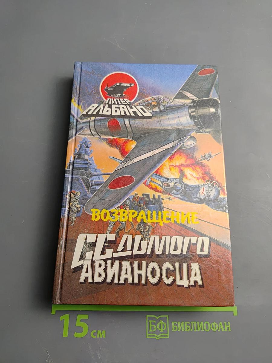 Возвращение Седьмого Авианосца