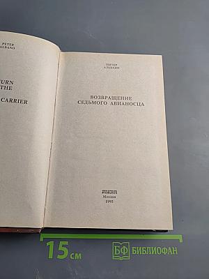 Возвращение Седьмого Авианосца