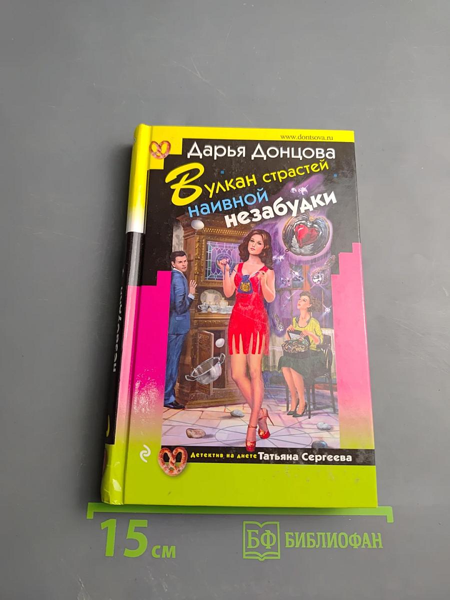 Вулкан страстей наивной незабудки