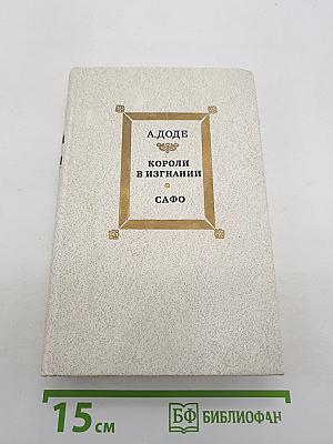 Короли в изгнании; Сафо