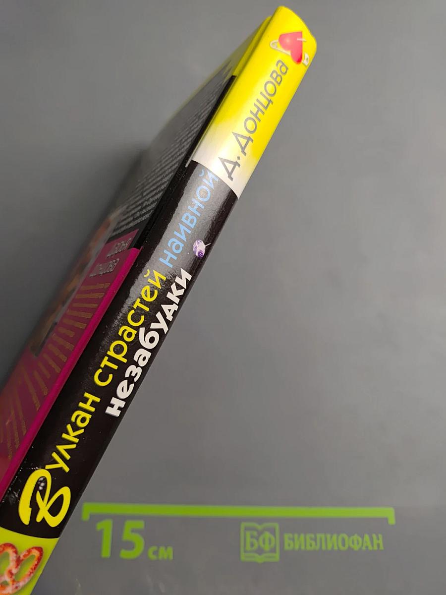 Вулкан страстей наивной незабудки