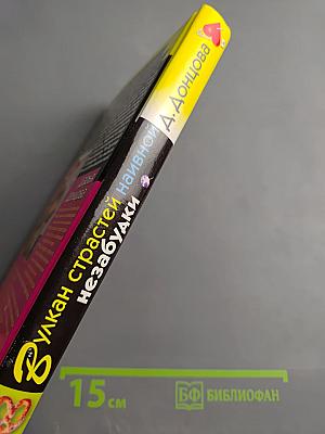 Вулкан страстей наивной незабудки