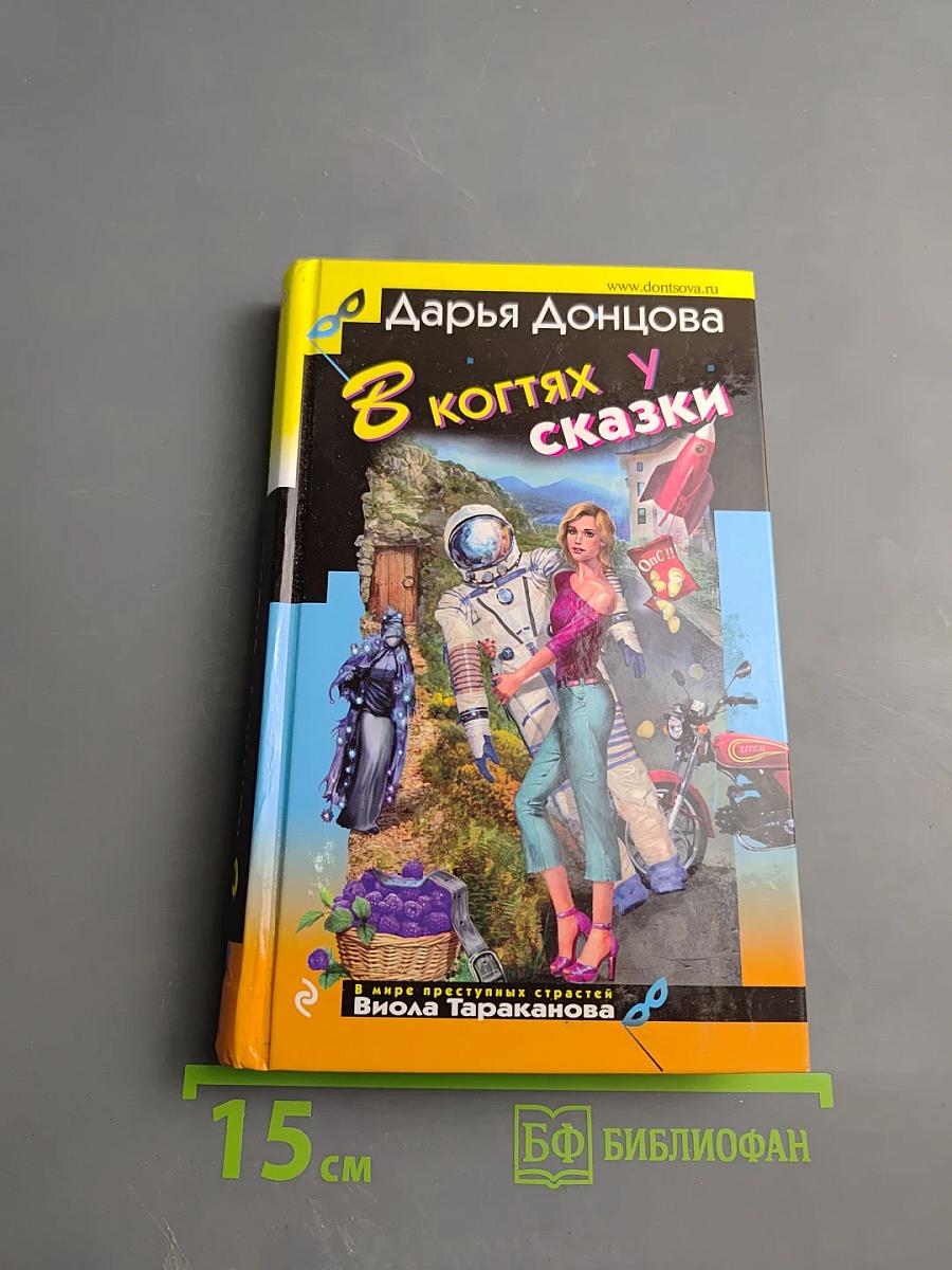 В когтях у сказки