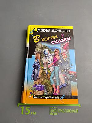 В когтях у сказки