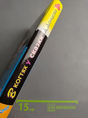 В когтях у сказки