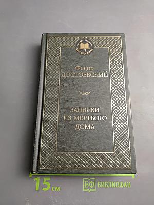 Записки из Мертвого дома