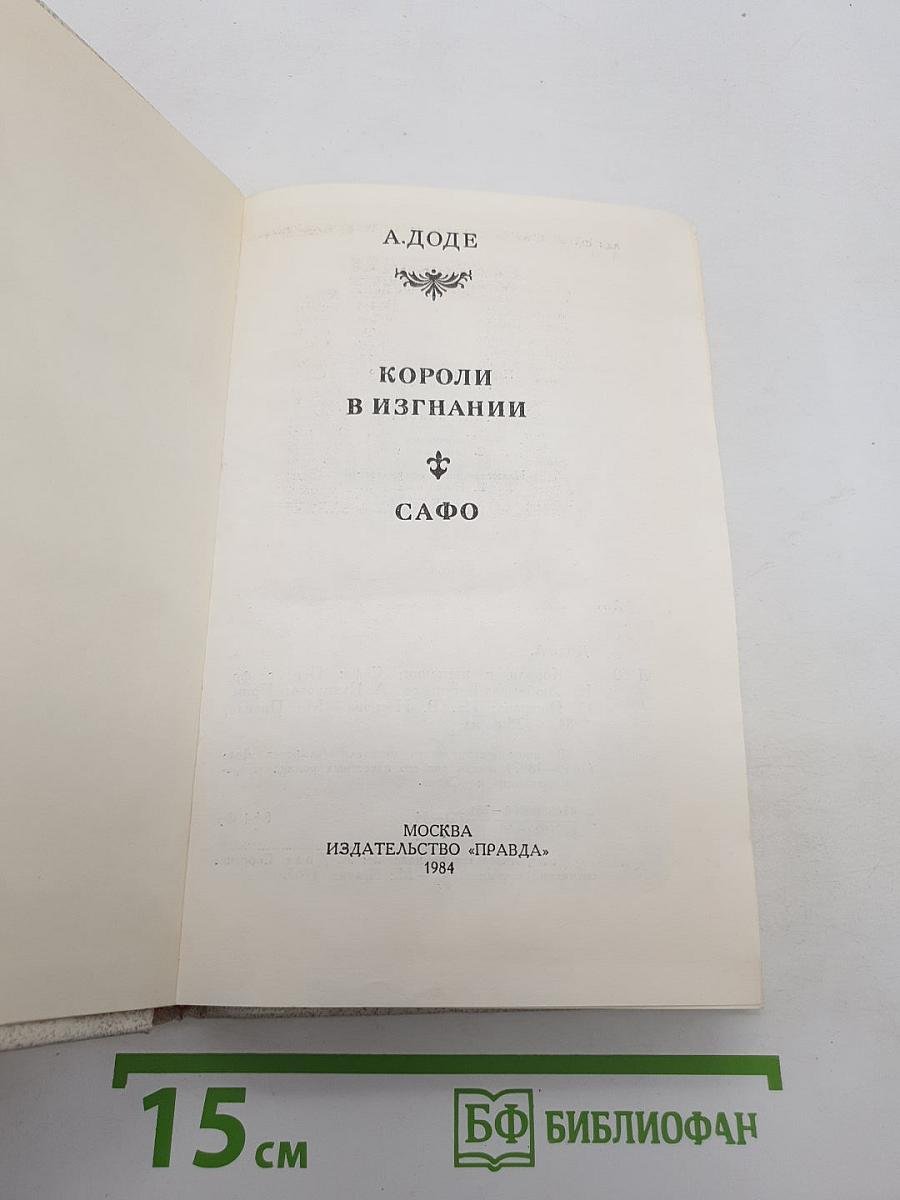 Короли в изгнании; Сафо