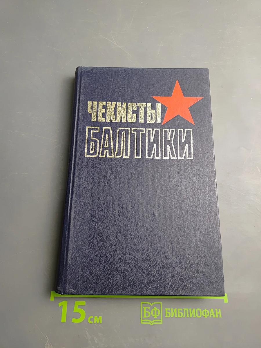 Чекисты Балтики